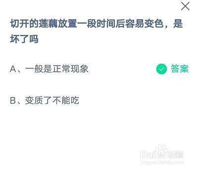 蚂蚁庄园切开的莲藕放置变色答案