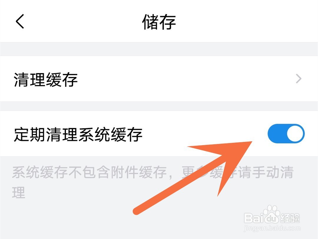 qq邮箱怎么设置定时清理缓存