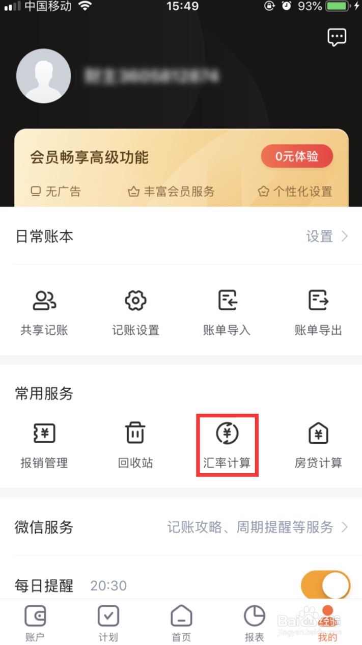 挖财记账怎样给汇率计算器添加货币