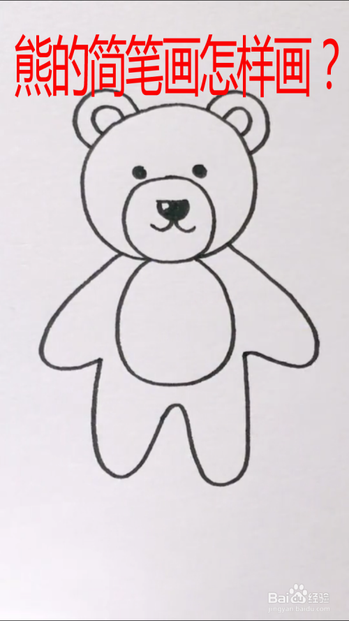 熊的简笔画怎样画?