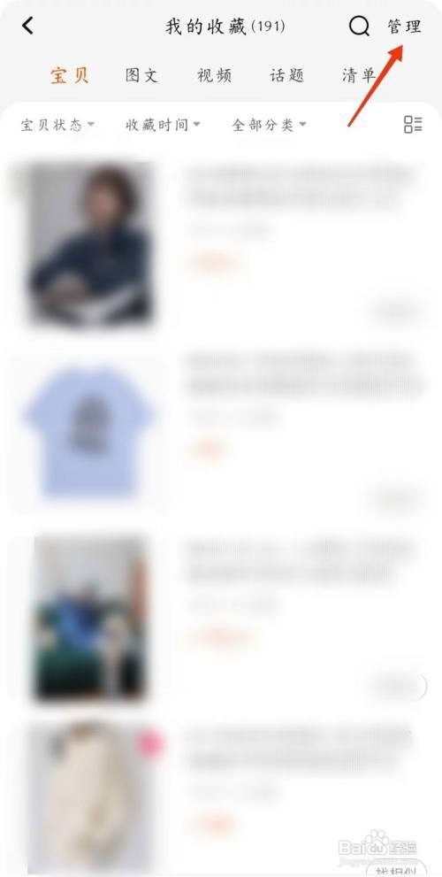 淘宝收藏的宝贝如何删除