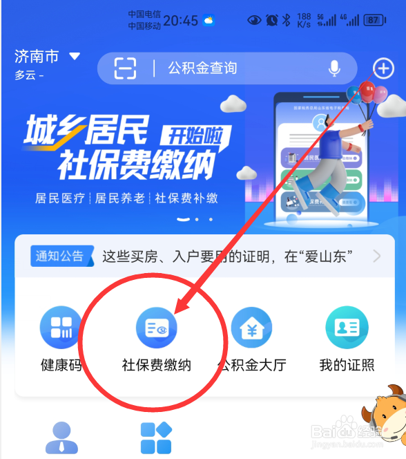 如何在爱山东App上开具城乡居民社保缴费证明