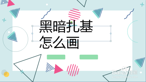 黑暗扎基怎么画