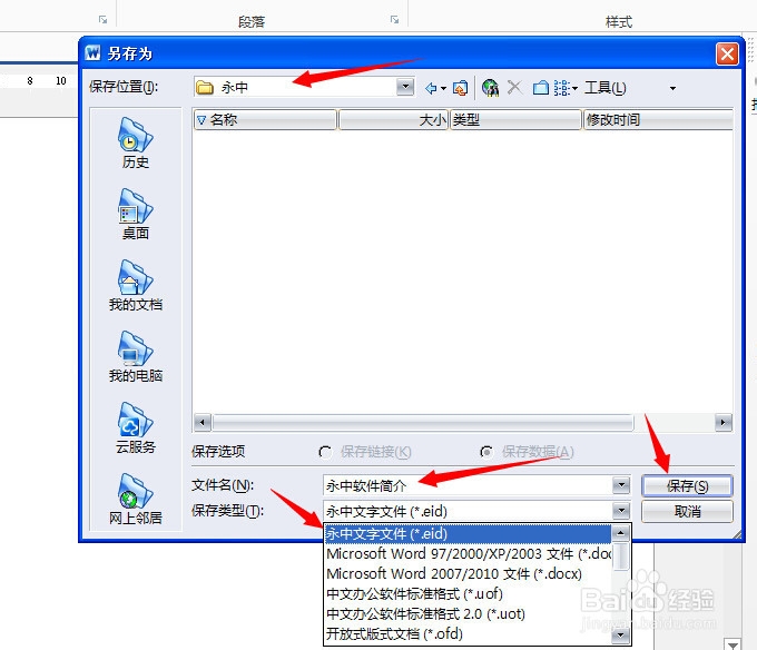 永中office入门：[5]文字处理之文件保存