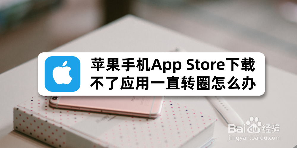 苹果手机App Store下载不了应用一直转圈怎么办