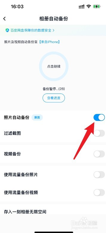 手机照片怎么同步百度网盘
