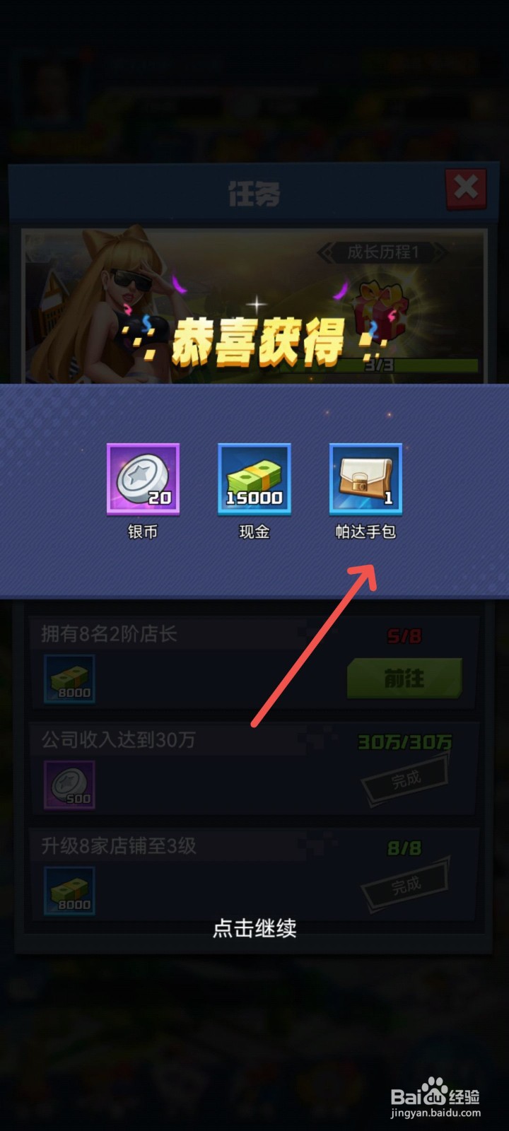 明日大亨怎么获得手包道具奖励