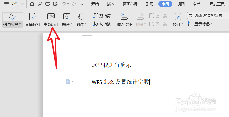 WPS怎么统计字数