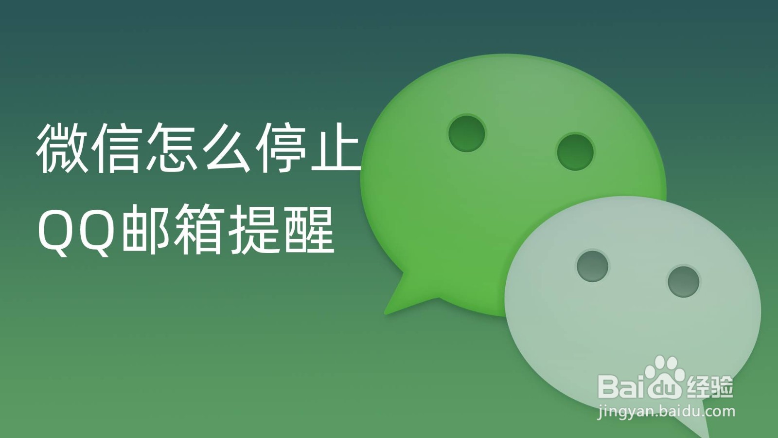 微信怎么停止QQ邮箱提醒