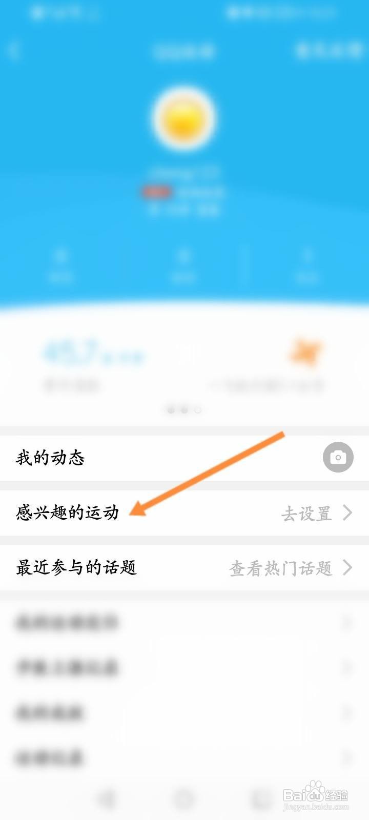 QQ运动怎么设置感兴趣的运动