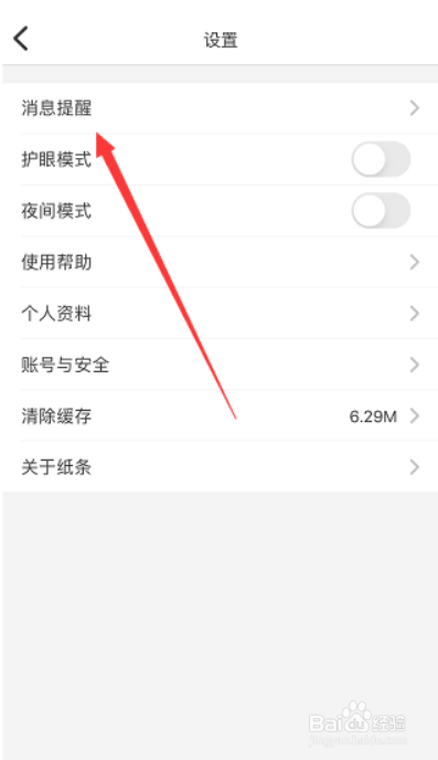 纸条在哪儿开启阅读提醒?