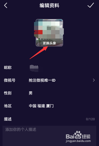 微视账号的头像如何修改