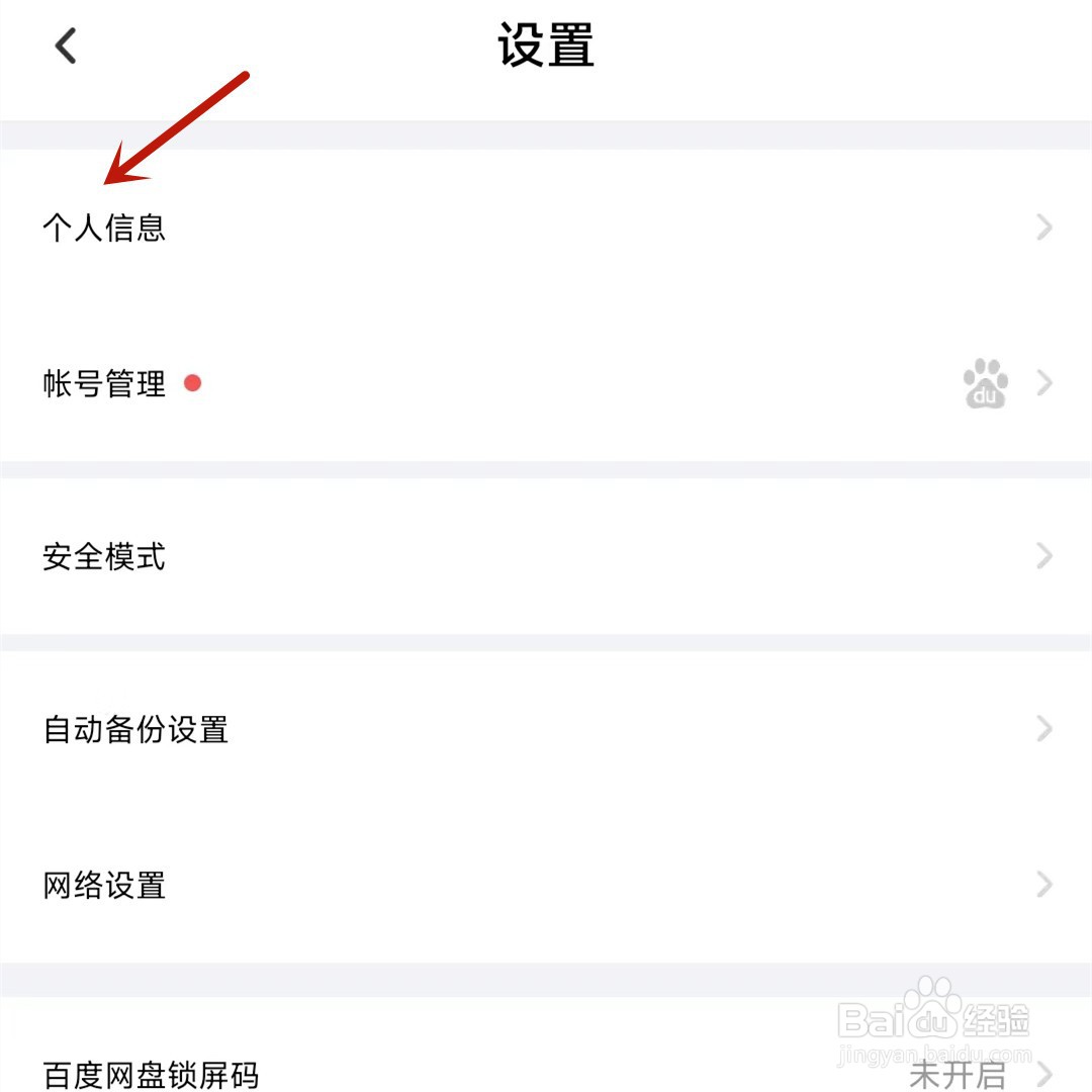 百度网盘怎么添加个性签名