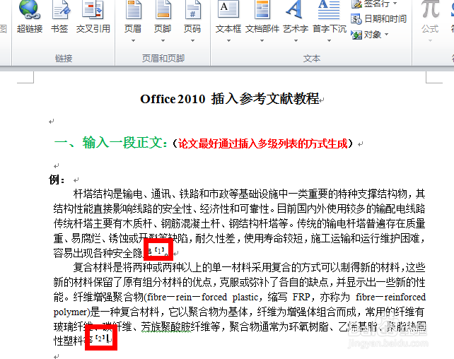 如何在Office word 中插入参考文献