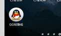 手机qq轻聊版使用方法与测评