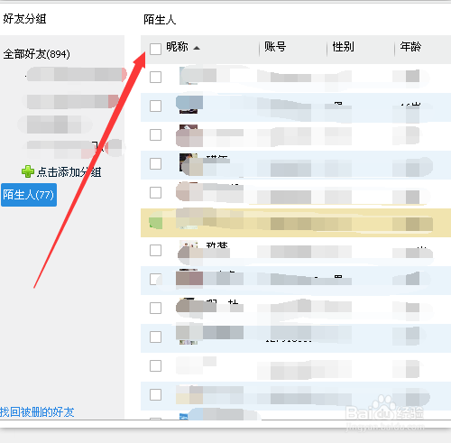 QQ怎样快速删除陌生人