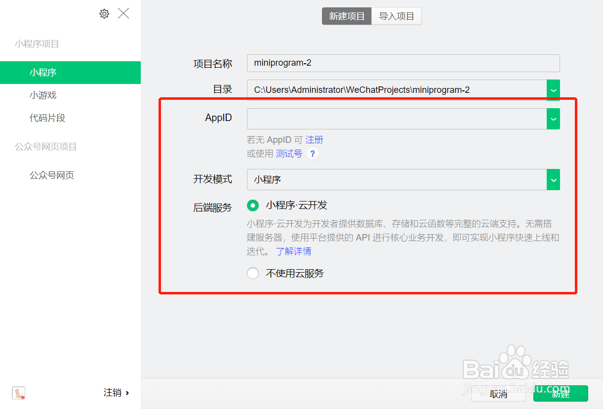 微信开发者工具新建项目