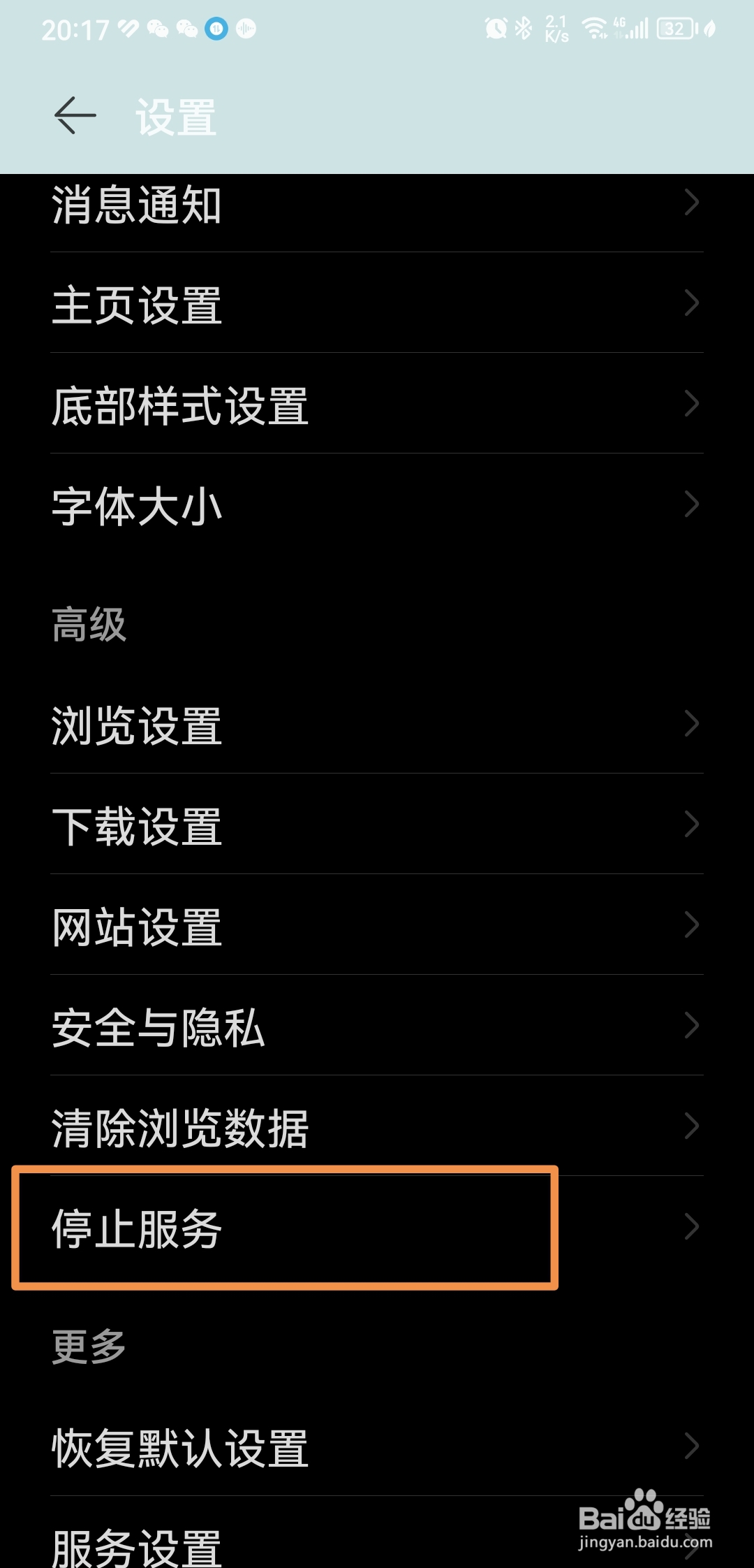 如何使华为浏览器停止服务