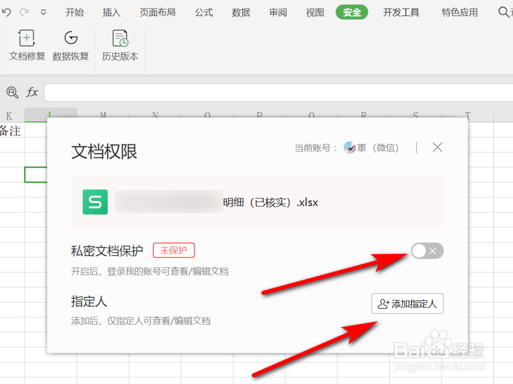 WPS如何设置文档权限
