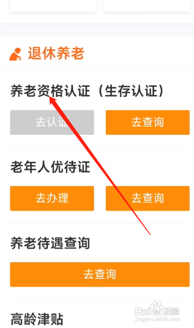 手机上怎么养老认证