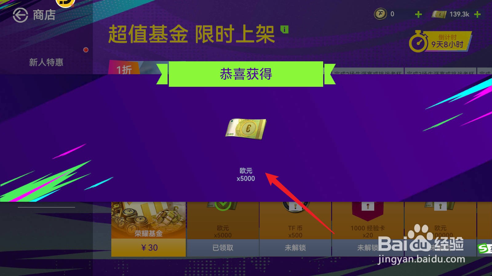 最佳球会中如何免费获取欧元
