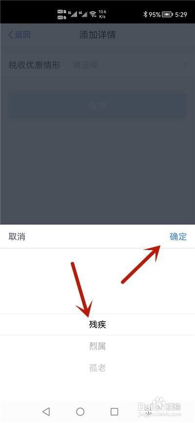 个人所得税残疾可享税收优惠怎么添加