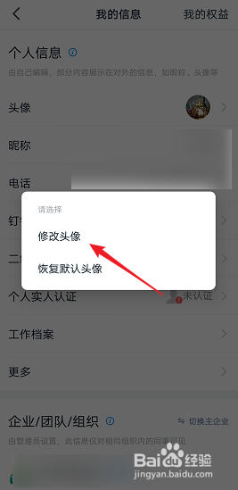 怎样修改钉钉的个人头像
