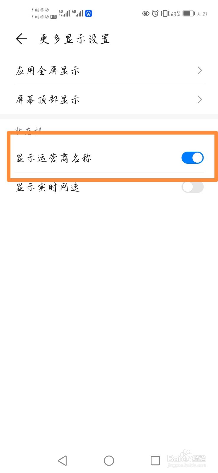 华为手机状态栏如何显示运营商名称