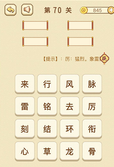 成语消消消(找字)66—70关攻略