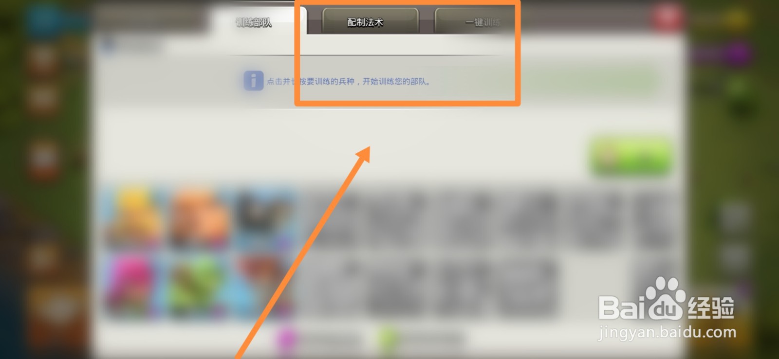 部落冲突如何给士兵配置法术