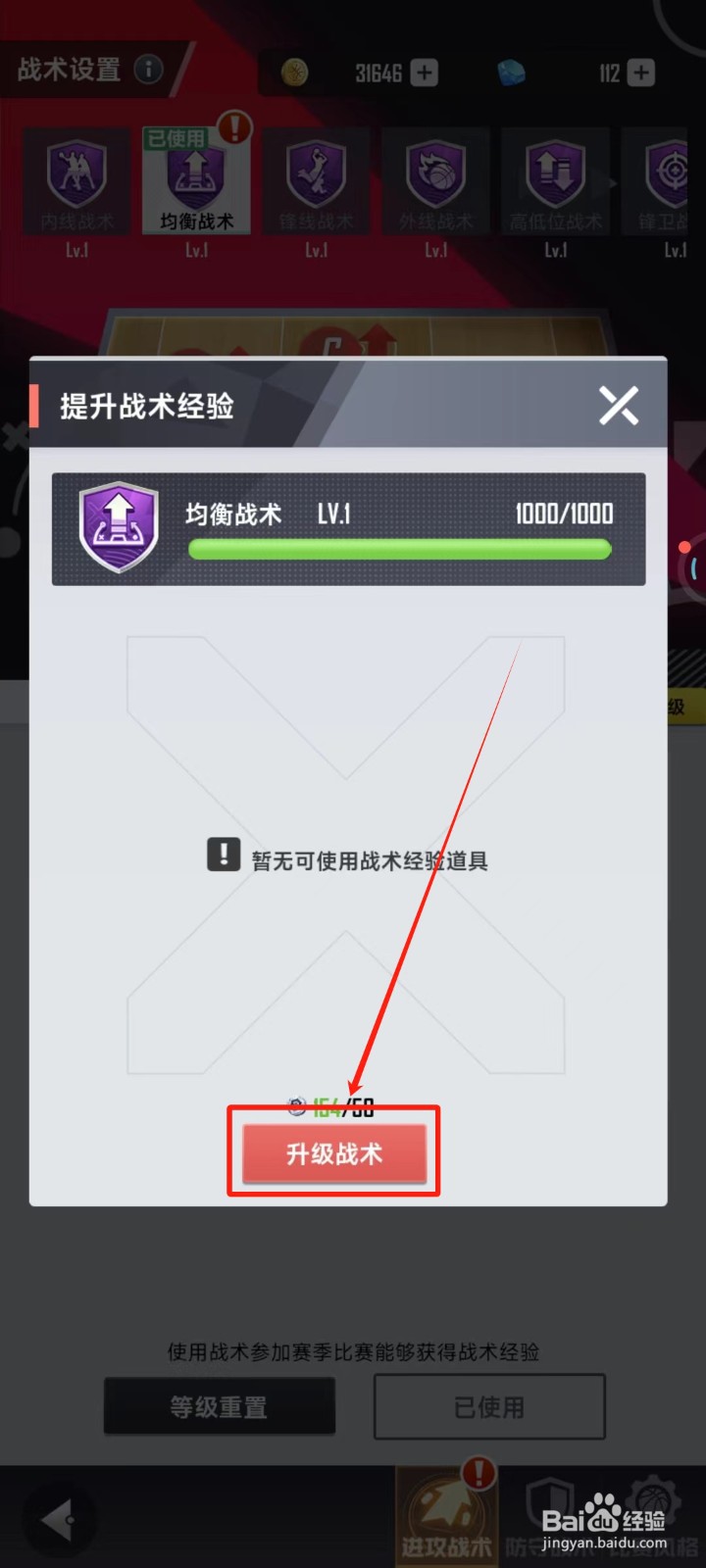 美职篮英雄中怎样升级战术