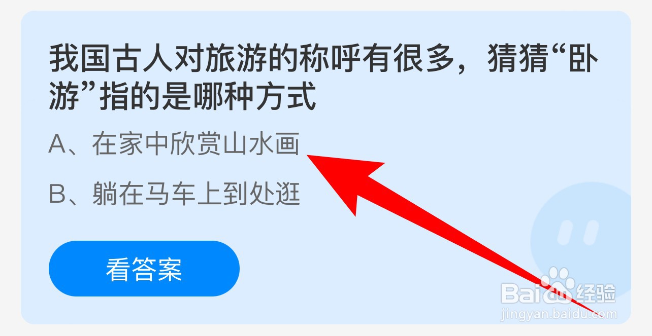 蚂蚁庄园：我国古人对旅游的称呼有很多卧游指？