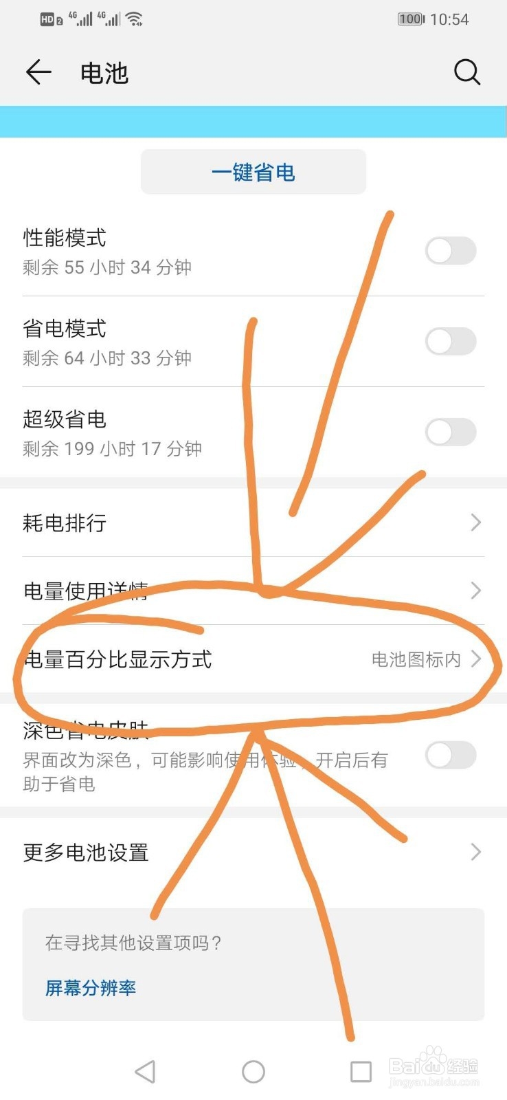 华为手机如何设置电池剩余量百分比
