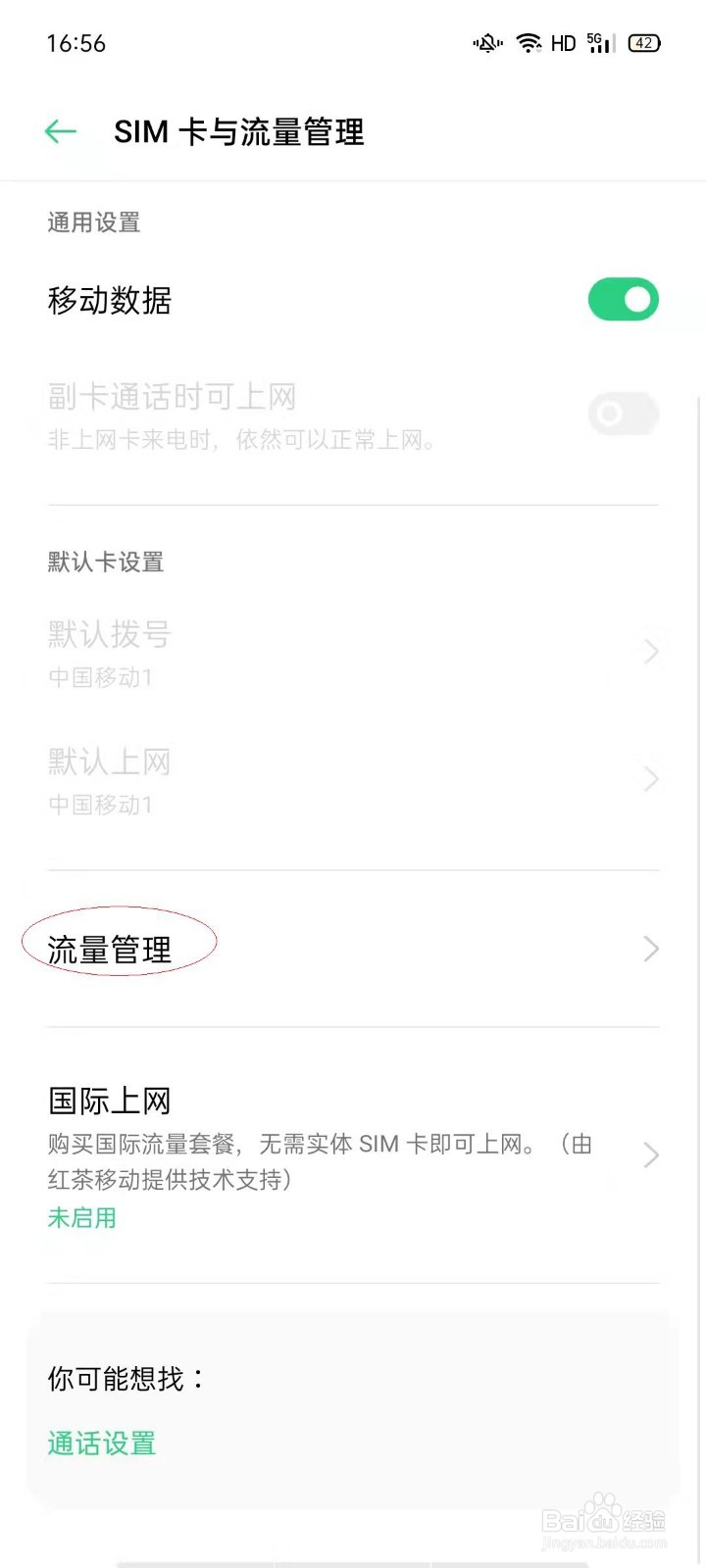 查看oppo淘宝移动数据流量使用情况