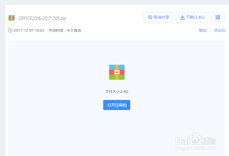 OFFICE2016安装及激活