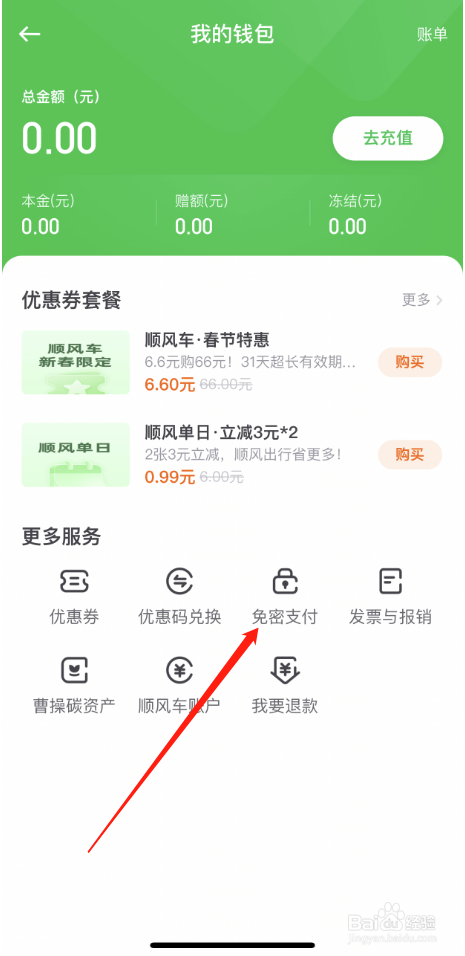曹操出行APP怎么开通支付宝免密支付