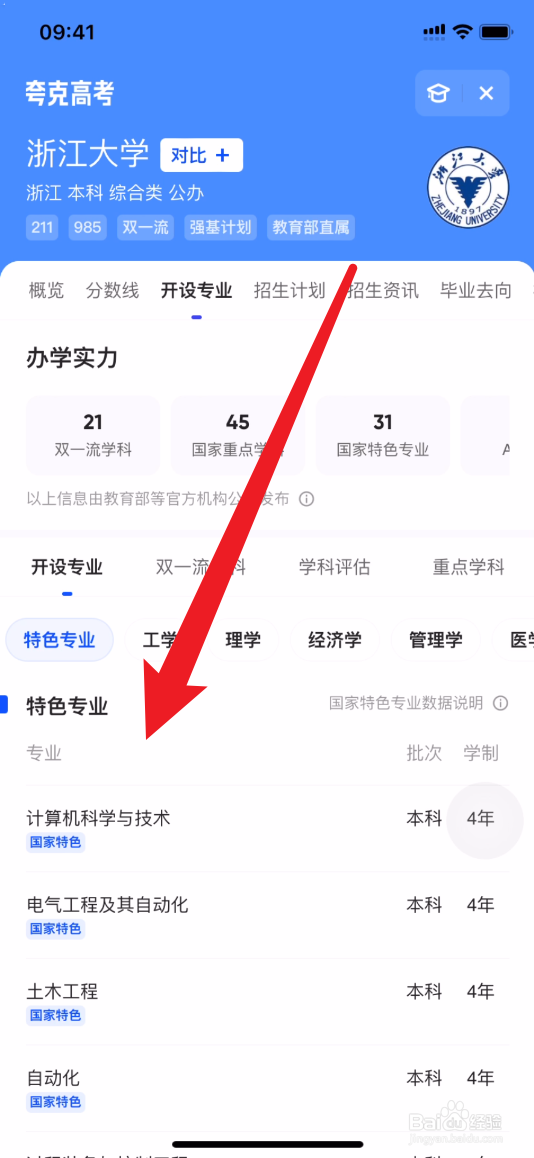 夸克如何查浙江大学特色专业