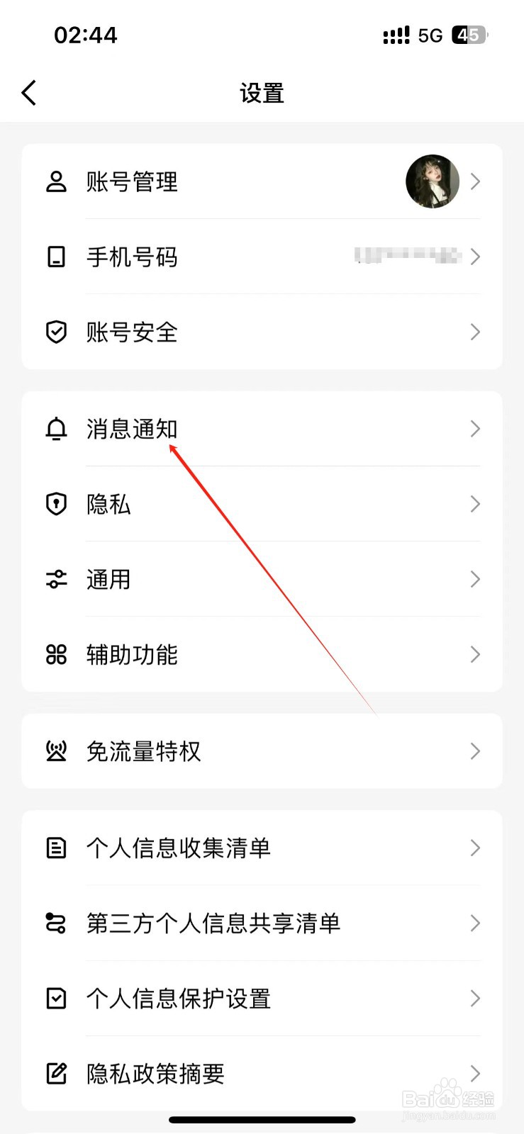 QQ怎么关闭新消息提示音