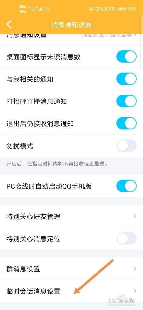 如何设置不与QQ部落里的人临时会话