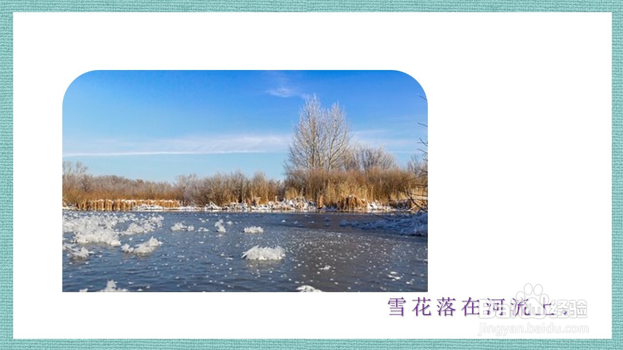 如何制作语言活动《美丽的小雪花》PPT课件？