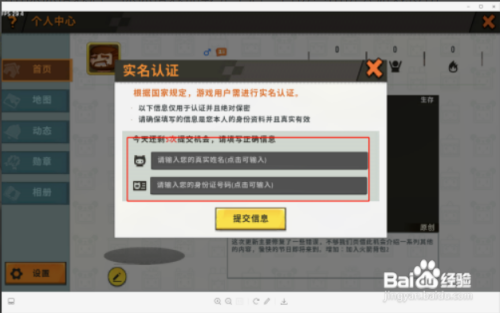 的姓名和证件号码,填写完毕点击提交信息,即可完成迷你世界实名认证