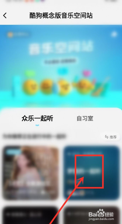 酷狗音乐概念版如何一起听？