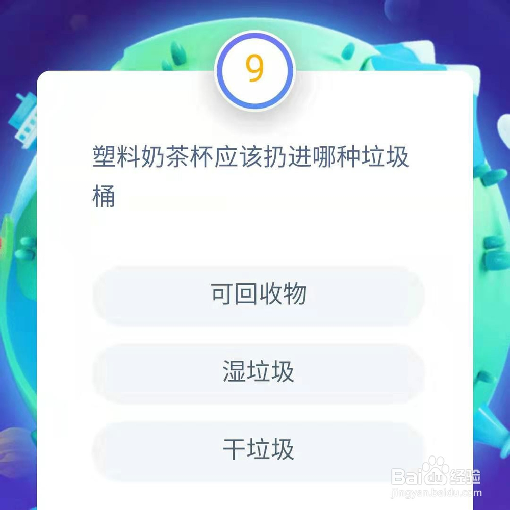 支付宝答答星球垃圾分类全国卷题库6