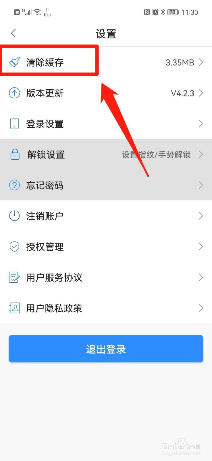 郑好办APP怎么清除缓存