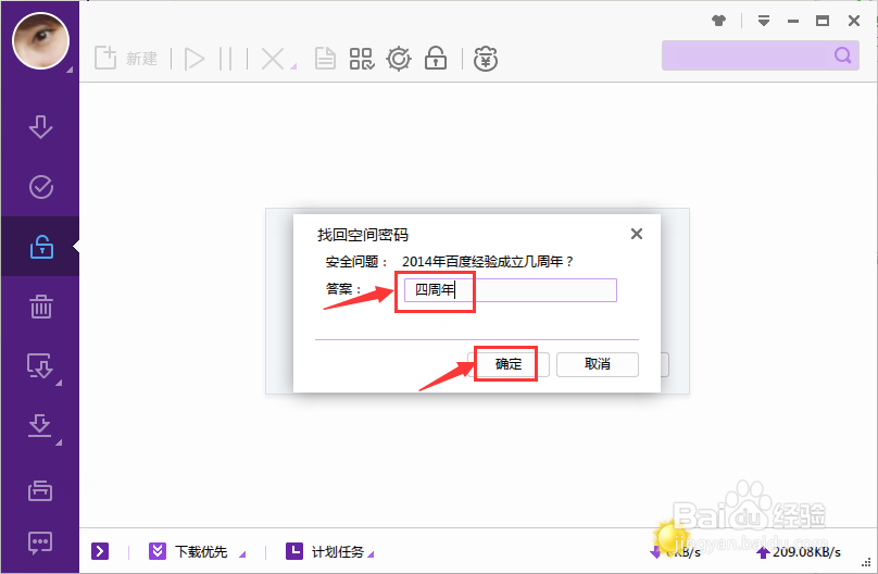 迅雷私人空间密码如何找回