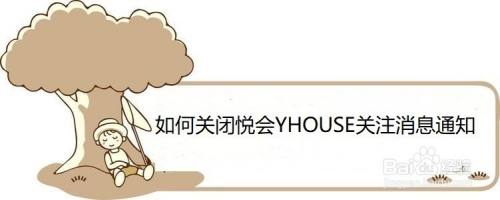 如何关闭悦会YHOUSE关注消息通知