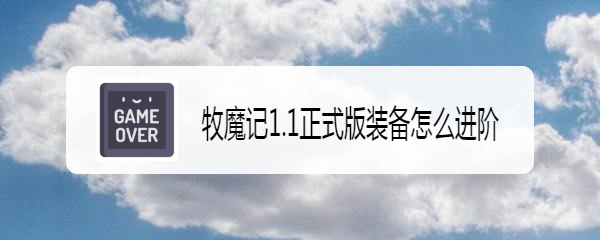 牧魔记1.1正式版装备怎么进阶