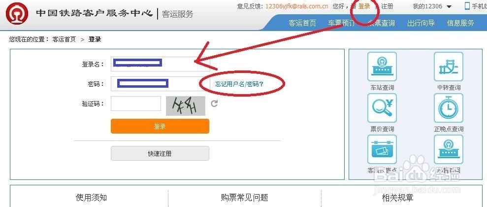 12306用户名和密码忘记怎么找回 怎么办