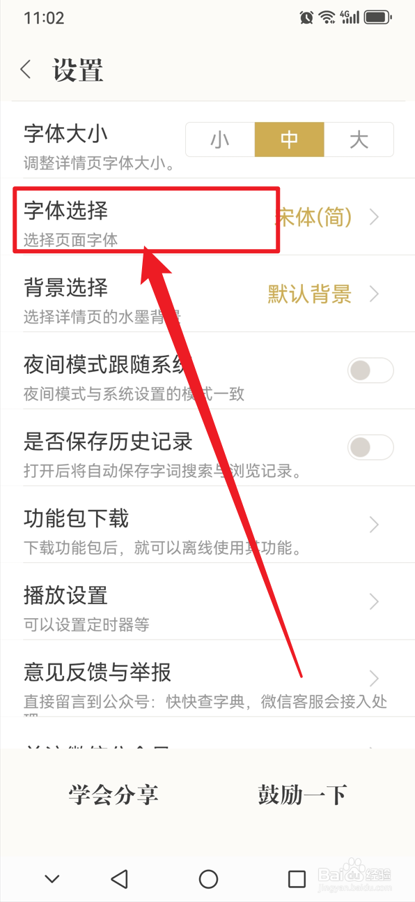古诗词典如何设置字体类型