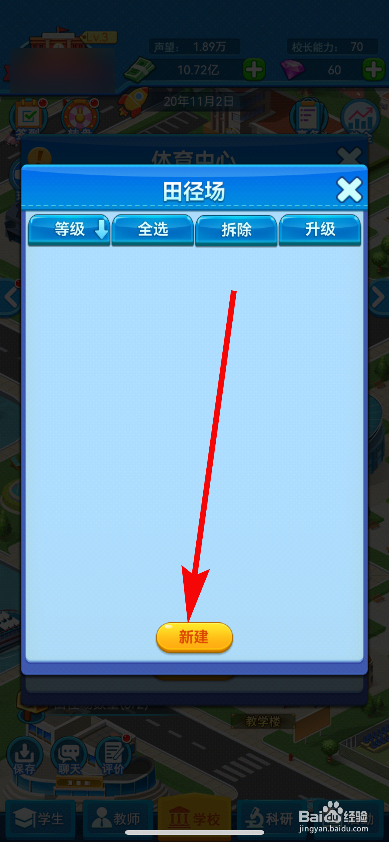 我的大学怎样新建田径场